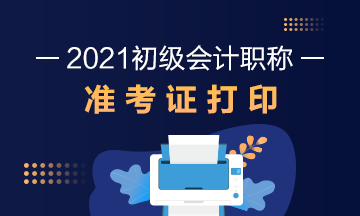 2021年广东省初级会计考试准考证打印时间通知了吗？